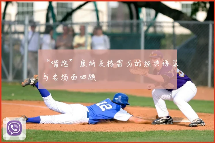 “嘴炮”康纳麦格雷戈的经典语录与名场面回顾