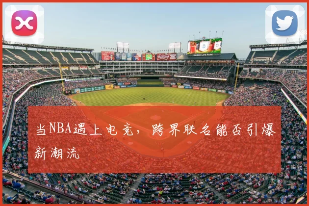 当NBA遇上电竞,跨界联名能否引爆新潮流