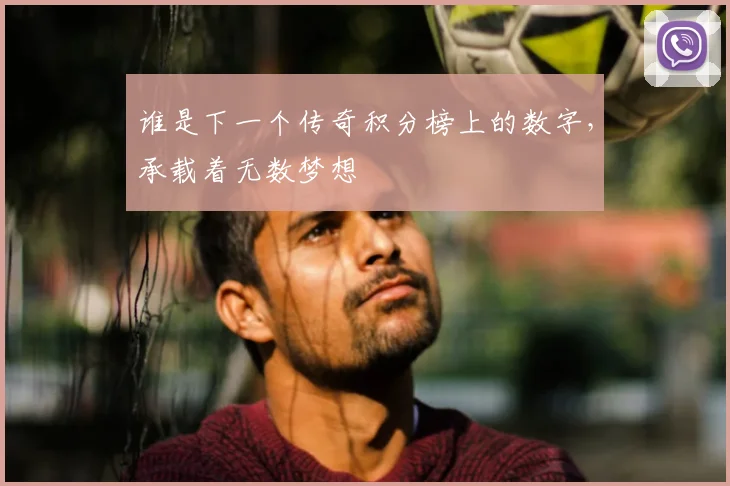 谁是下一个传奇积分榜上的数字，承载着无数梦想