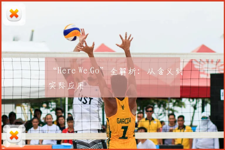 “Here We Go”全解析：从含义到实际应用