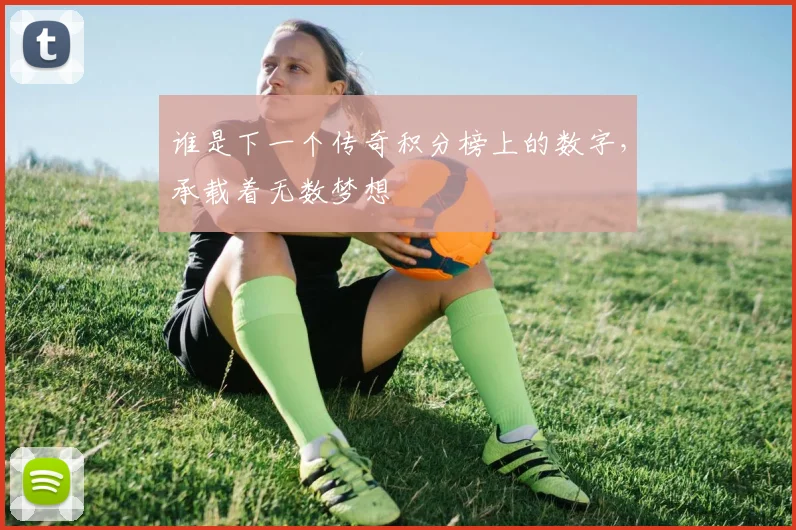谁是下一个传奇积分榜上的数字，承载着无数梦想