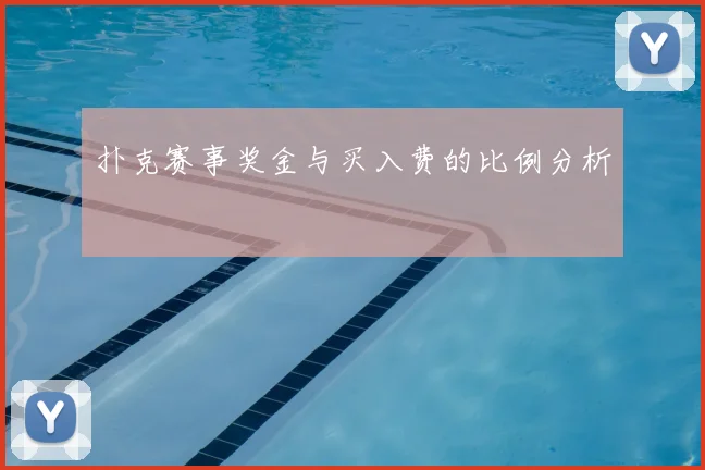 扑克赛事奖金与买入费的比例分析
