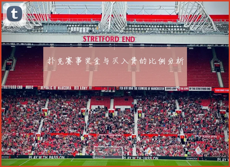 扑克赛事奖金与买入费的比例分析