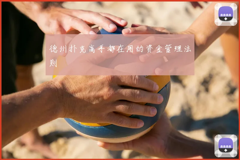 德州扑克高手都在用的资金管理法则