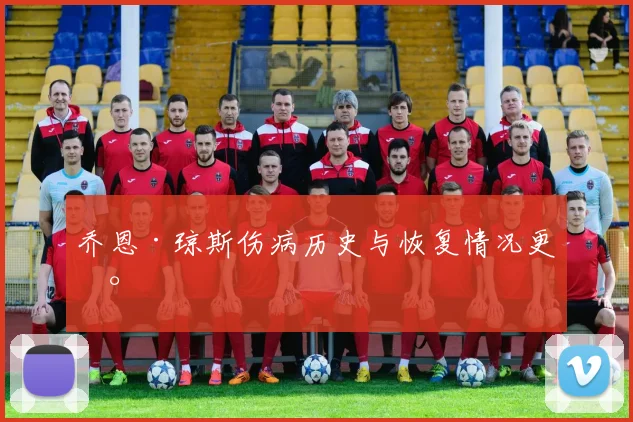乔恩·琼斯伤病历史与恢复情况更新