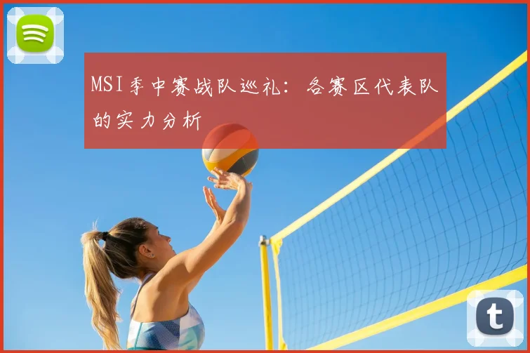 MSI季中赛战队巡礼：各赛区代表队的实力分析