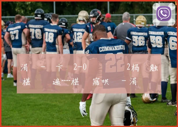 涓 秴-鑻卞崥2-0閫佽搲鍩 2杩炶触 椹 幈鑾遍┈椹 潨寤哄姛 - 涓 秴-鑻卞崥2-0閫佽搲鍩