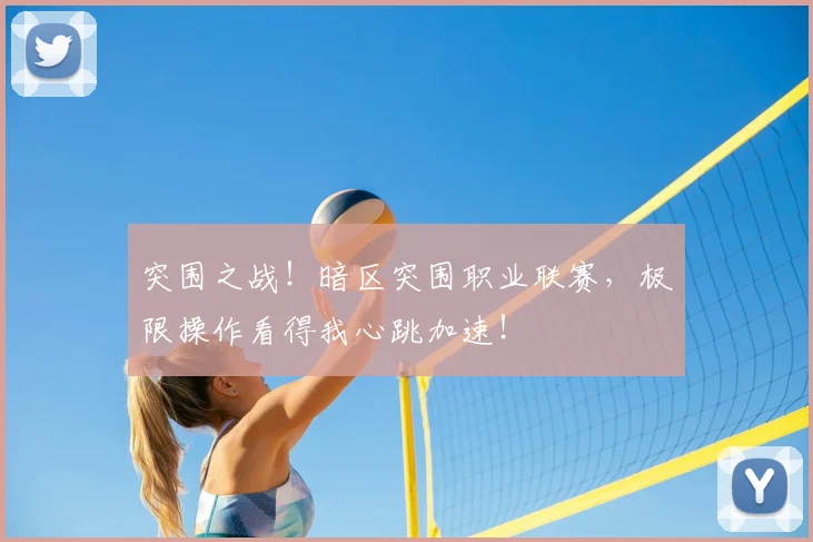 突围之战！暗区突围职业联赛，极限操作看得我心跳加速！