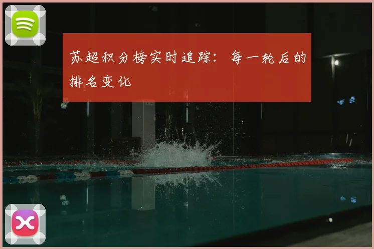 苏超积分榜实时追踪：每一轮后的排名变化