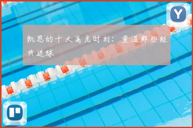 凯恩的十大高光时刻：重温那些经典进球