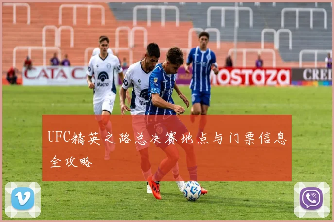 UFC精英之路总决赛地点与门票信息全攻略
