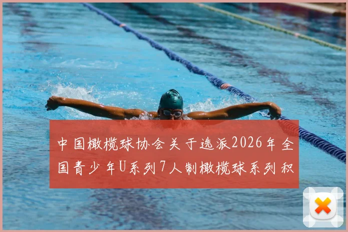中国橄榄球协会关于选派2026年全国青少年U系列7人制橄榄球系列积分赛浙江宁海站技术官员安排的通知_20260605104232