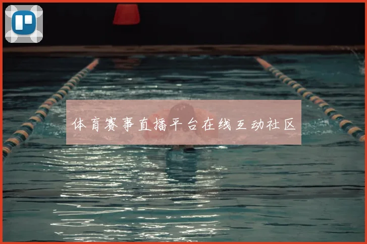 体育赛事直播平台在线互动社区
