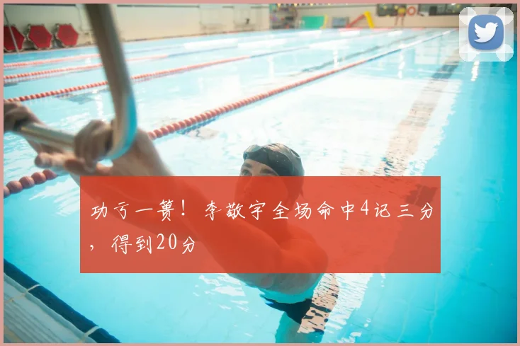 功亏一篑！李敬宇全场命中4记三分，得到20分