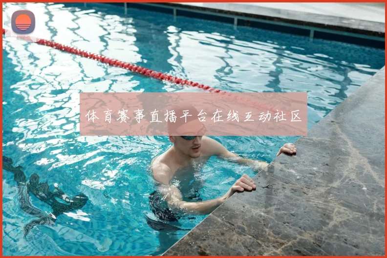 体育赛事直播平台在线互动社区