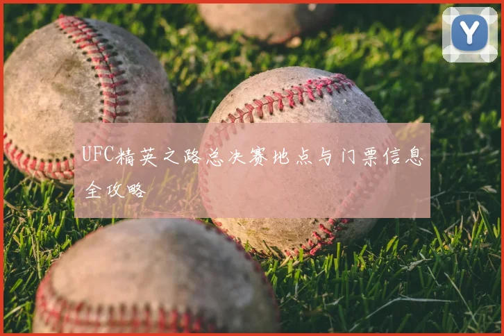 UFC精英之路总决赛地点与门票信息全攻略