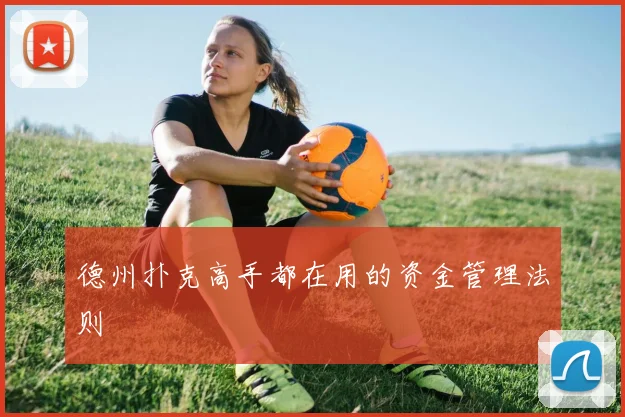德州扑克高手都在用的资金管理法则