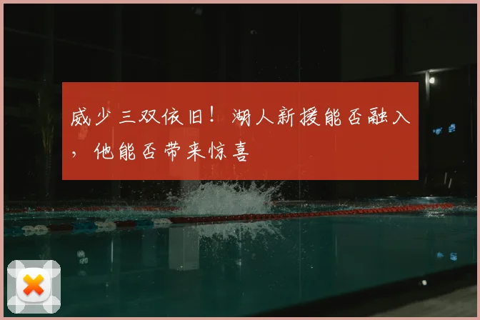 威少三双依旧!湖人新援能否融入,他能否带来惊喜