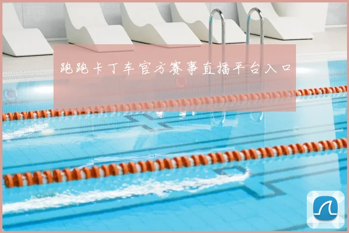跑跑卡丁车官方赛事直播平台入口