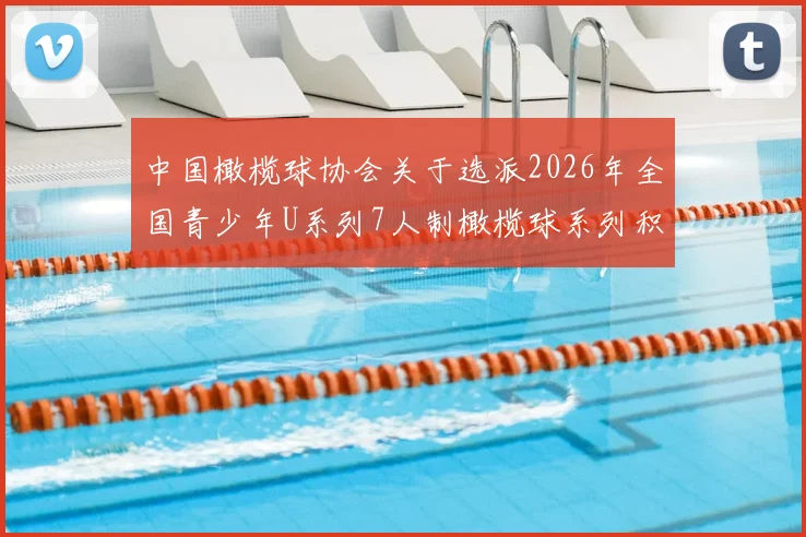 中国橄榄球协会关于选派2026年全国青少年U系列7人制橄榄球系列积分赛浙江宁海站技术官员安排的通知_20260605104232